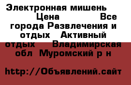 Электронная мишень VDarts H2 › Цена ­ 12 000 - Все города Развлечения и отдых » Активный отдых   . Владимирская обл.,Муромский р-н